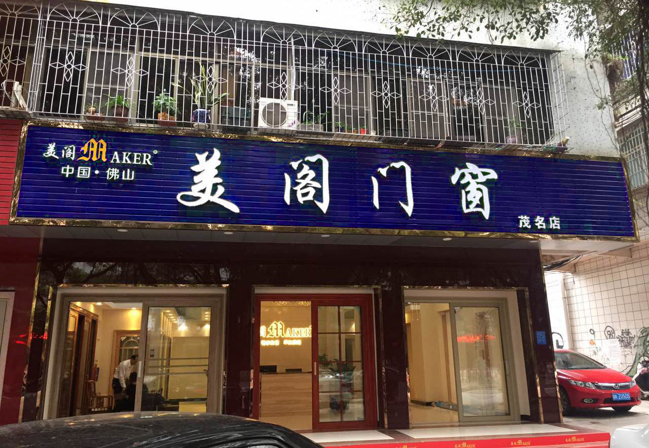 广东茂名店