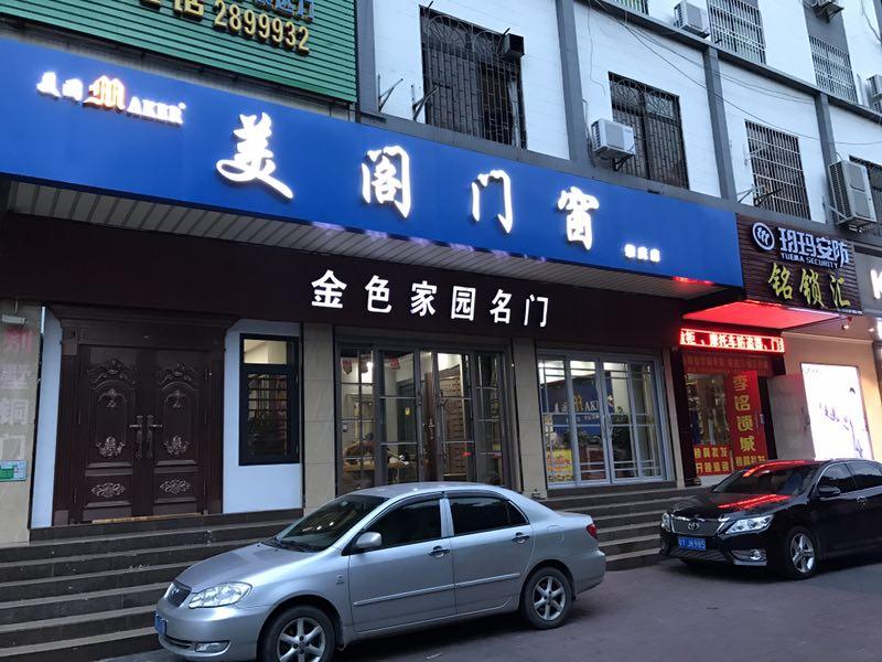 美阁门窗店风采